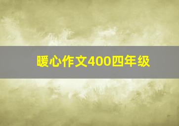 暖心作文400四年级