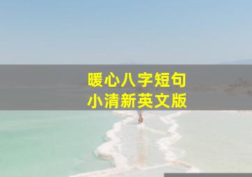 暖心八字短句小清新英文版