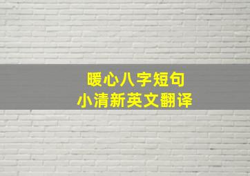 暖心八字短句小清新英文翻译