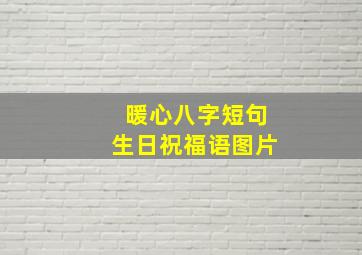 暖心八字短句生日祝福语图片