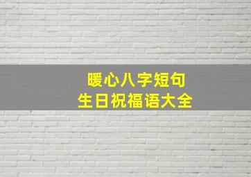 暖心八字短句生日祝福语大全