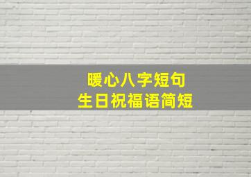 暖心八字短句生日祝福语简短