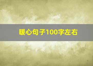 暖心句子100字左右