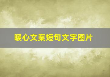 暖心文案短句文字图片