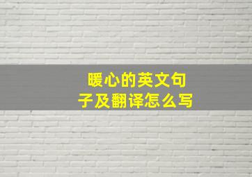 暖心的英文句子及翻译怎么写