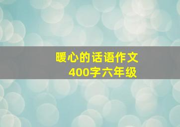 暖心的话语作文400字六年级