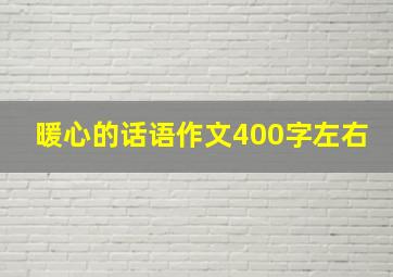 暖心的话语作文400字左右