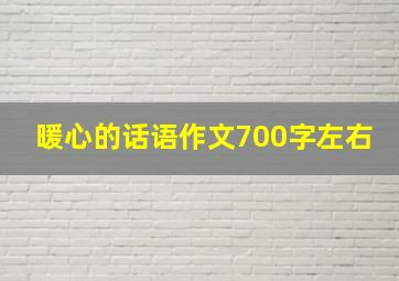 暖心的话语作文700字左右