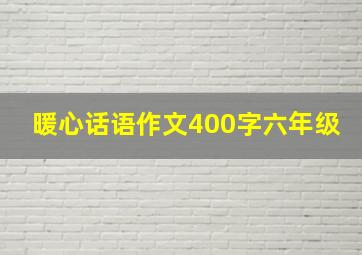 暖心话语作文400字六年级