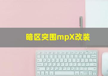 暗区突围mpX改装