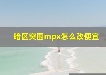 暗区突围mpx怎么改便宜