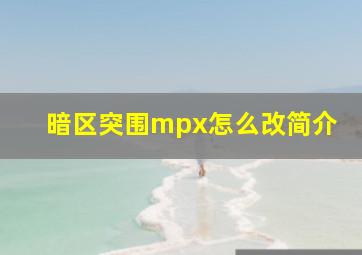 暗区突围mpx怎么改简介