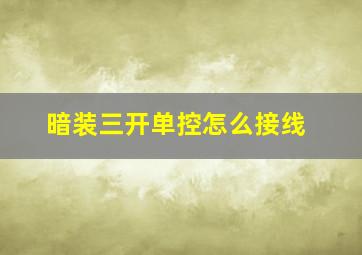 暗装三开单控怎么接线