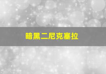 暗黑二尼克塞拉