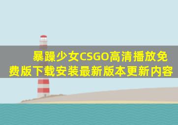 暴躁少女CSGO高清播放免费版下载安装最新版本更新内容