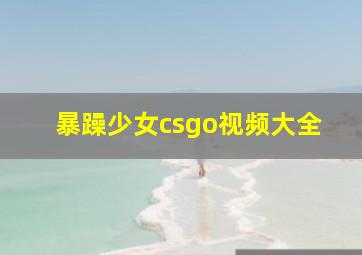 暴躁少女csgo视频大全