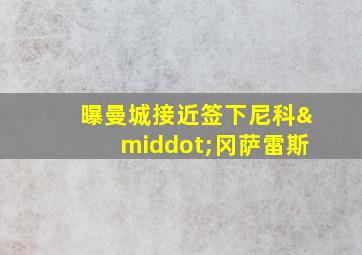 曝曼城接近签下尼科·冈萨雷斯