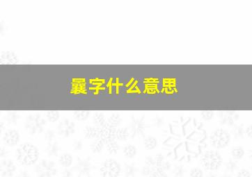 曩字什么意思