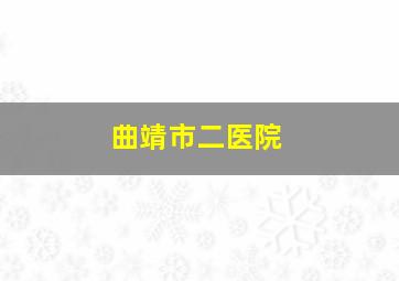 曲靖市二医院