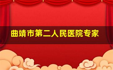 曲靖市第二人民医院专家