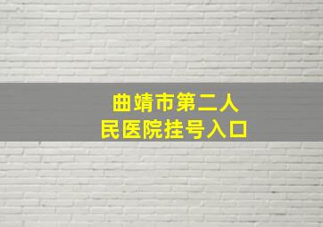 曲靖市第二人民医院挂号入口