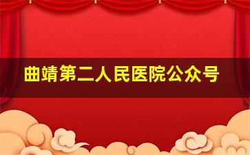 曲靖第二人民医院公众号