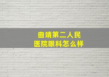 曲靖第二人民医院眼科怎么样