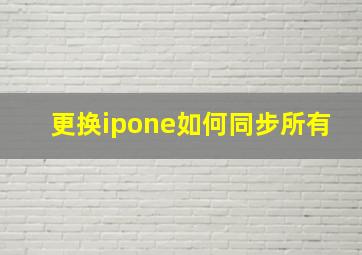 更换ipone如何同步所有