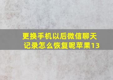 更换手机以后微信聊天记录怎么恢复呢苹果13