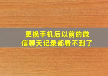 更换手机后以前的微信聊天记录都看不到了