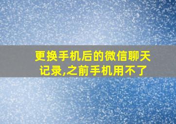 更换手机后的微信聊天记录,之前手机用不了