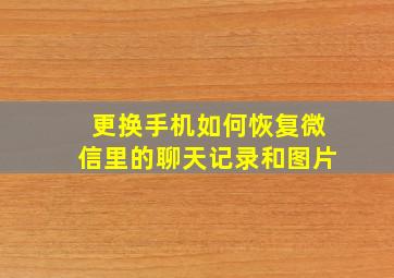 更换手机如何恢复微信里的聊天记录和图片