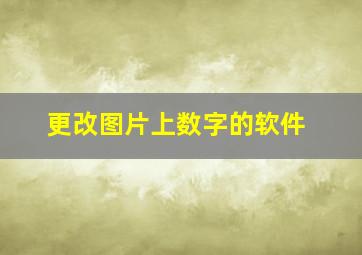 更改图片上数字的软件