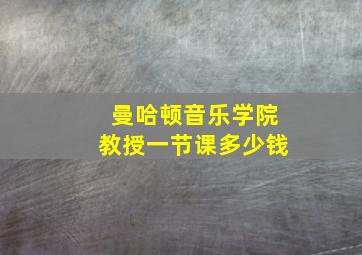 曼哈顿音乐学院教授一节课多少钱