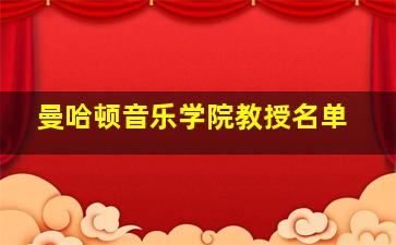 曼哈顿音乐学院教授名单