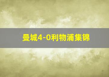 曼城4-0利物浦集锦