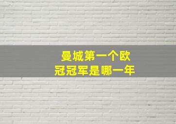 曼城第一个欧冠冠军是哪一年