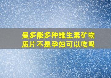 曼多能多种维生素矿物质片不是孕妇可以吃吗