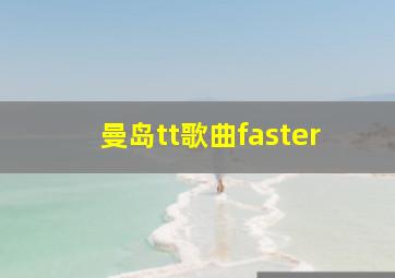 曼岛tt歌曲faster