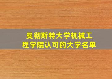 曼彻斯特大学机械工程学院认可的大学名单