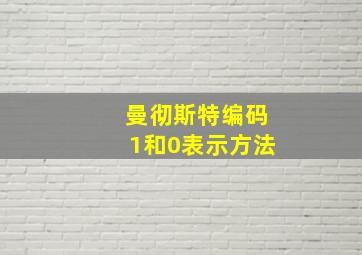 曼彻斯特编码1和0表示方法