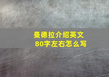 曼德拉介绍英文80字左右怎么写