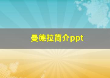 曼德拉简介ppt