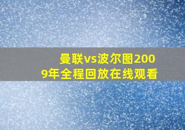 曼联vs波尔图2009年全程回放在线观看