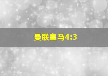 曼联皇马4:3