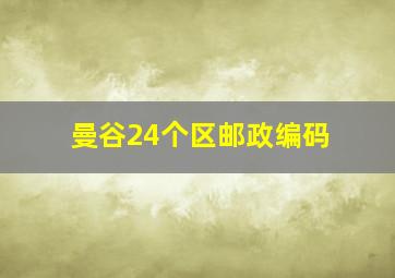 曼谷24个区邮政编码