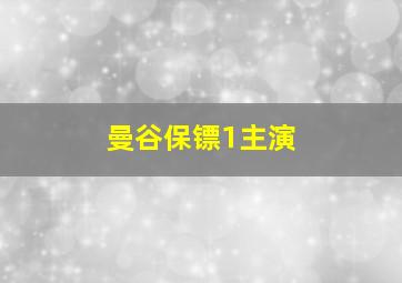 曼谷保镖1主演