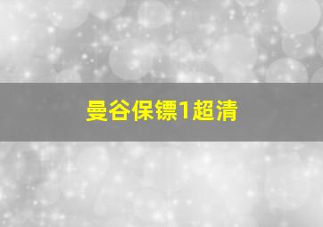 曼谷保镖1超清