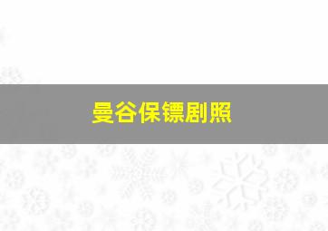 曼谷保镖剧照