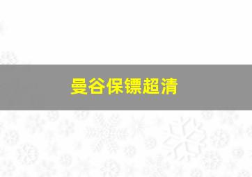 曼谷保镖超清